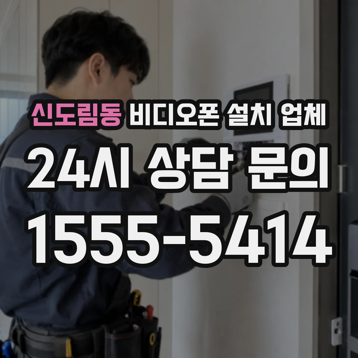 신도림동 비디오폰 설치 업체
