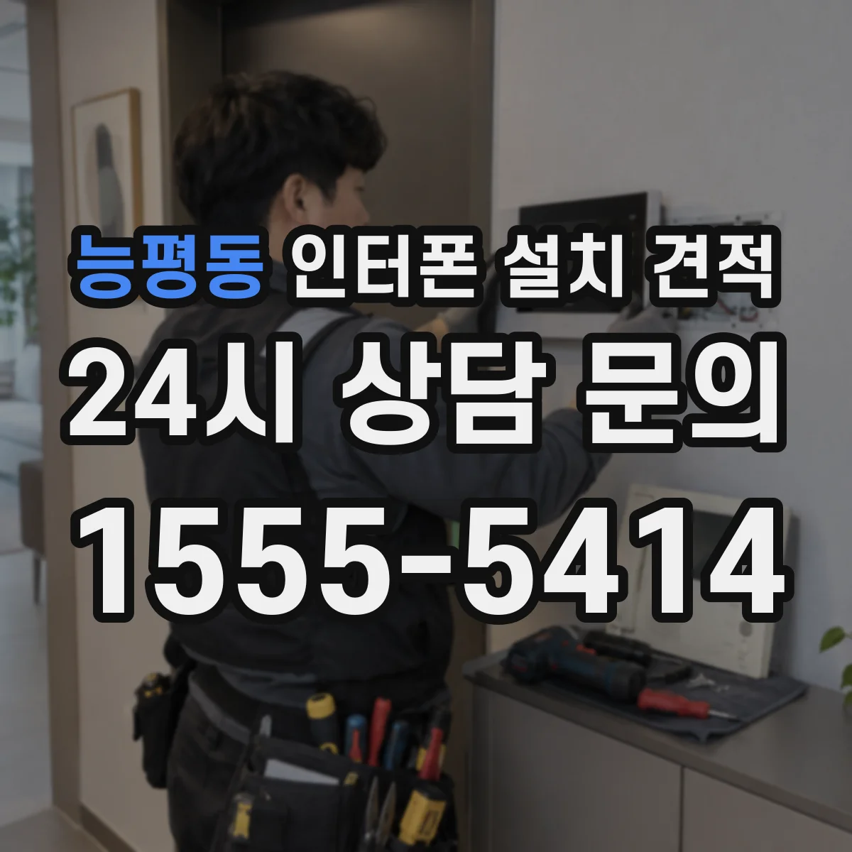 능평동 인터폰 설치 견적