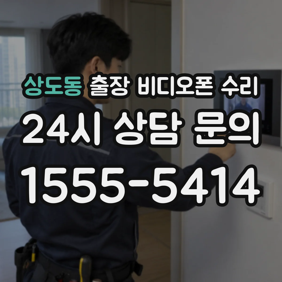 상도동 출장 비디오폰 수리