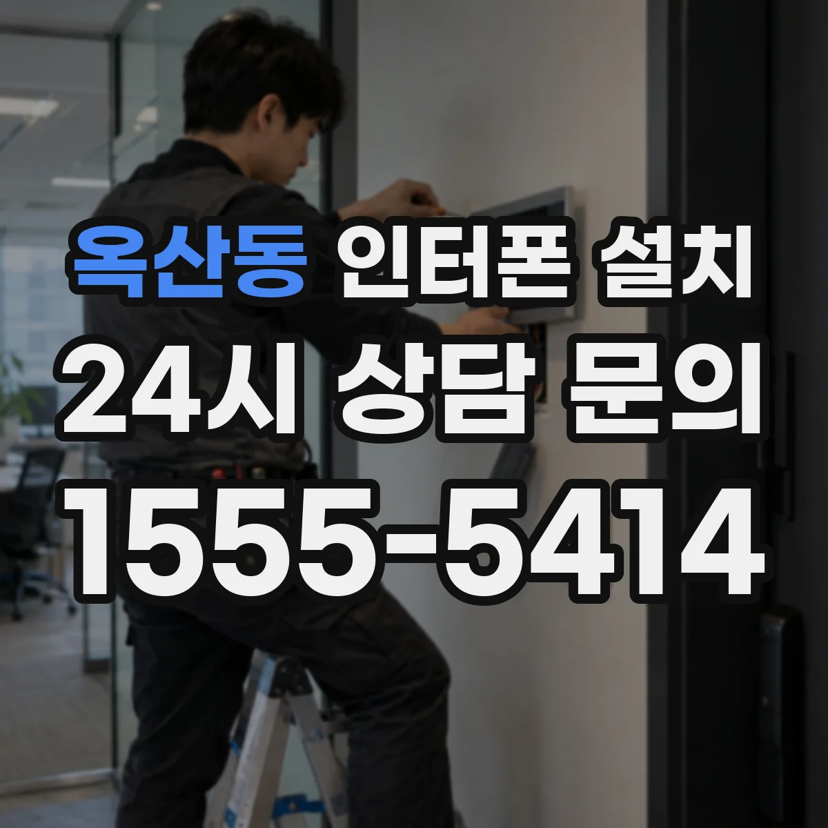 옥산동 인터폰 설치