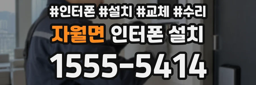 자월면 인터폰 설치
