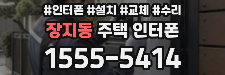 장지동 주택 인터폰
