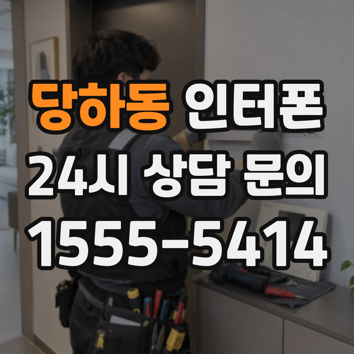 당하동 인터폰
