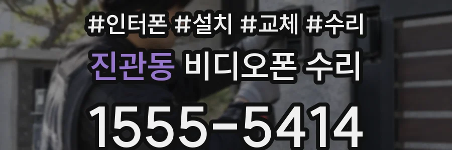 진관동 비디오폰 수리