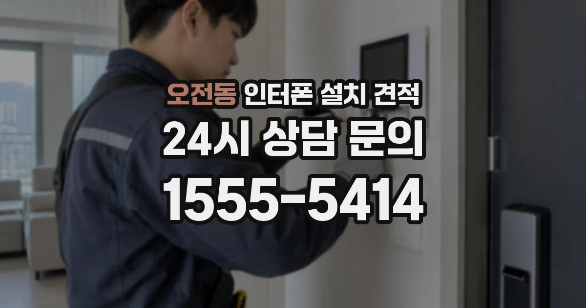 오전동 인터폰 설치 견적