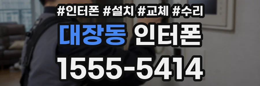 대장동 인터폰
