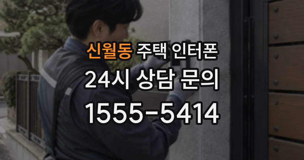 신월동 주택 인터폰