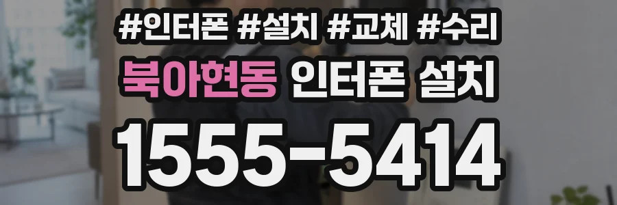 북아현동 인터폰 설치