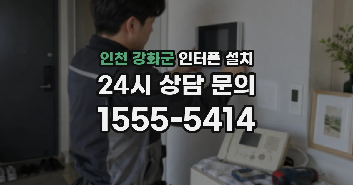 인천 강화군 인터폰 설치
