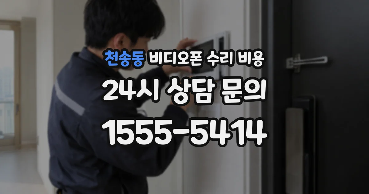 천송동 비디오폰 수리 비용