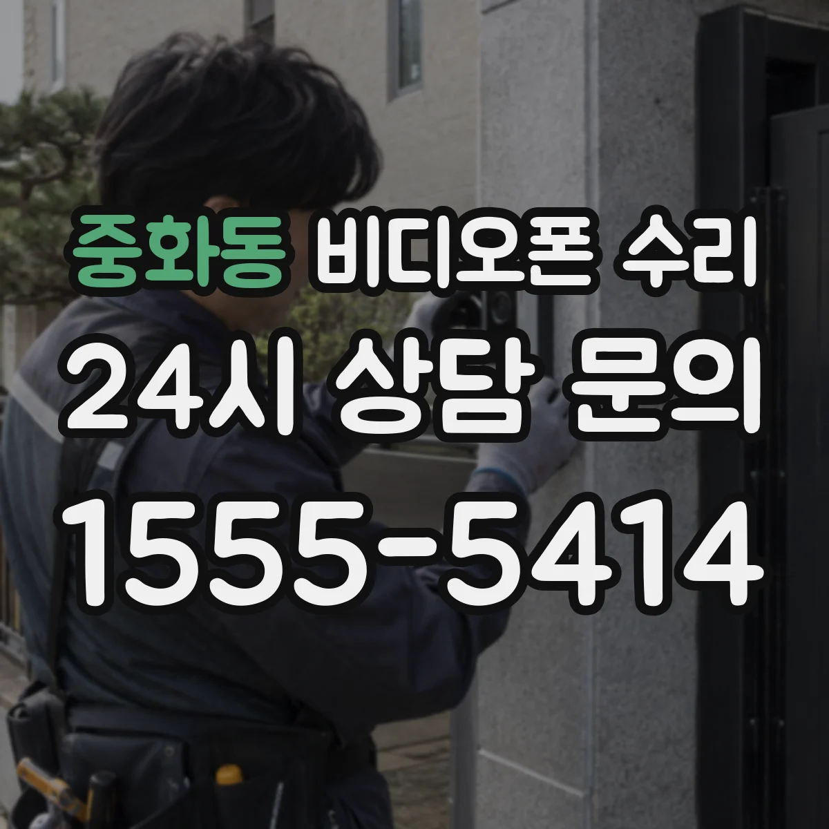 중화동 비디오폰 수리