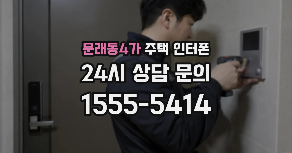 문래동4가 주택 인터폰