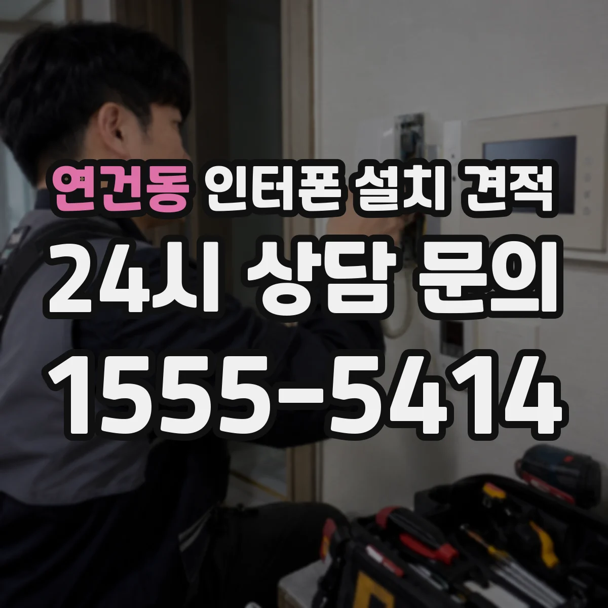 연건동 인터폰 설치 견적