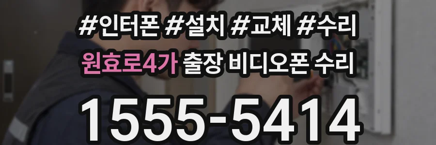 원효로4가 출장 비디오폰 수리