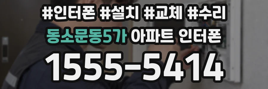 동소문동5가 아파트 인터폰