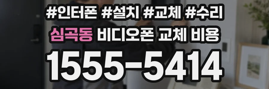 심곡동 비디오폰 교체 비용