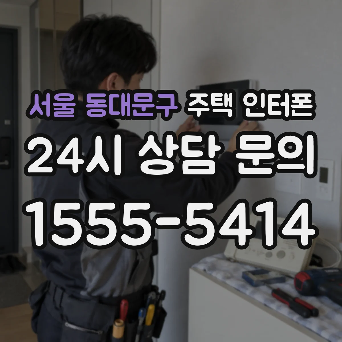 서울 동대문구 주택 인터폰