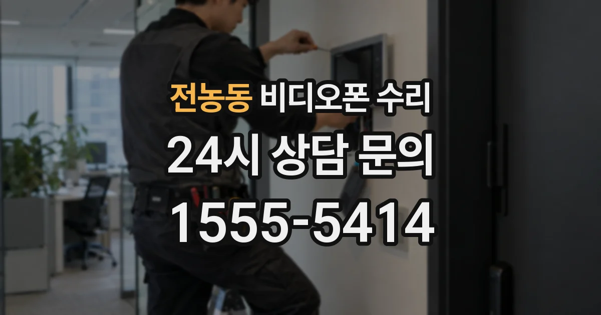 전농동 비디오폰 수리