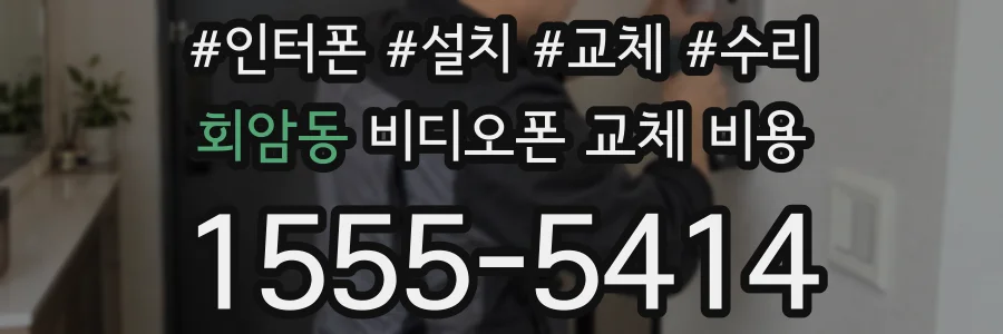 회암동 비디오폰 교체 비용