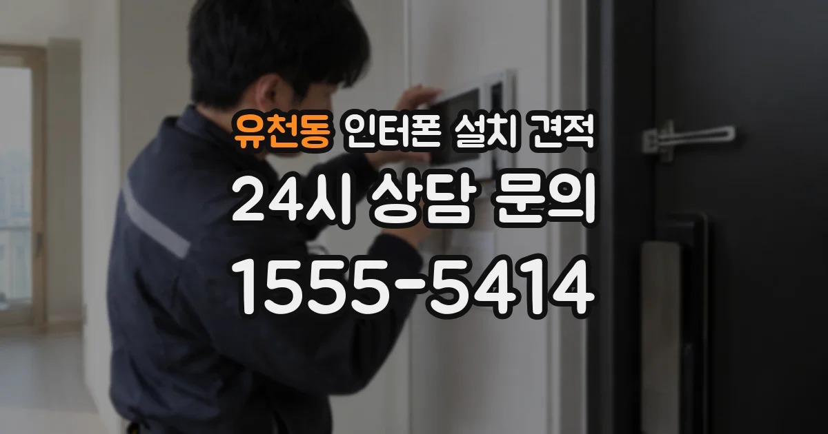 유천동 인터폰 설치 견적