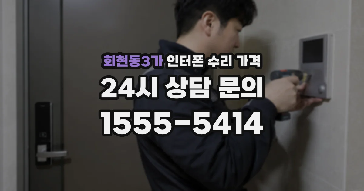 회현동3가 인터폰 수리 가격