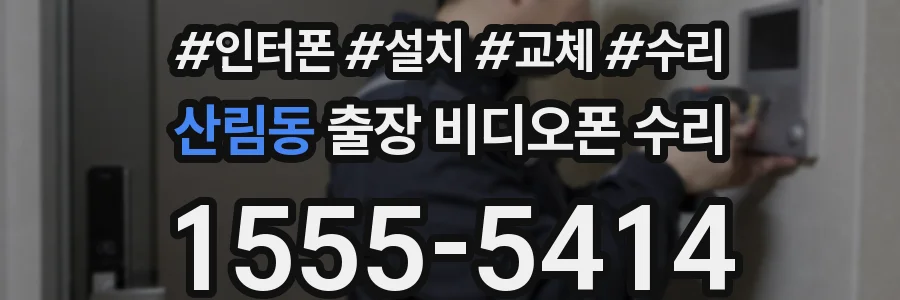 산림동 출장 비디오폰 수리