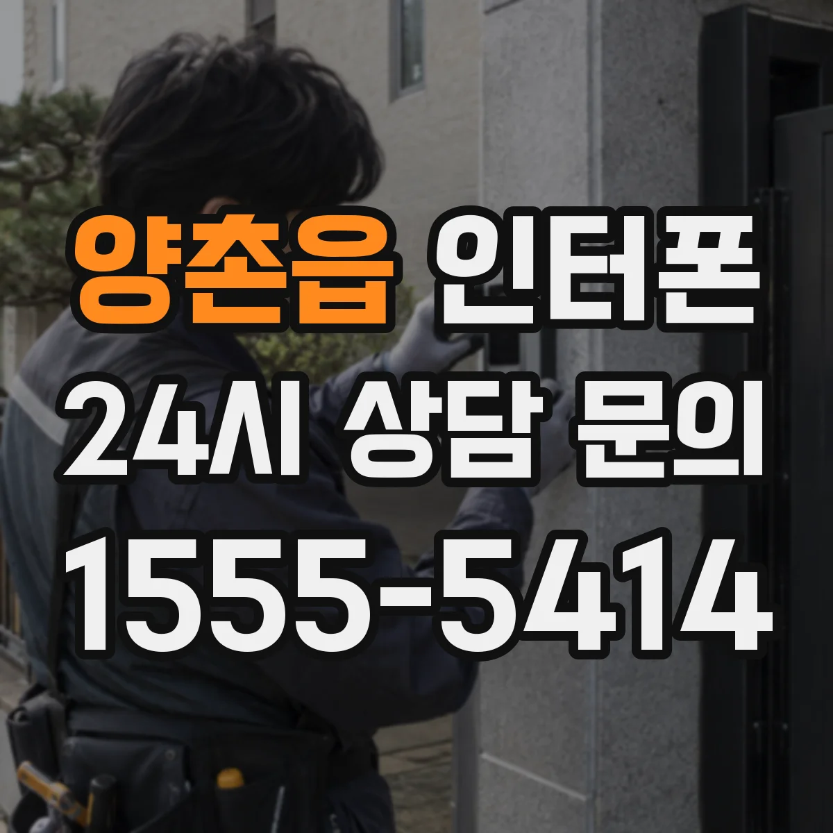 양촌읍 인터폰