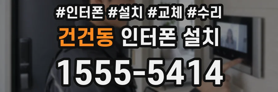 건건동 인터폰 설치
