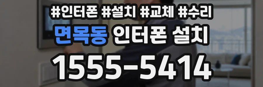 면목동 인터폰 설치