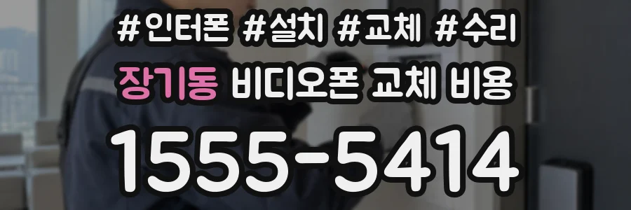 장기동 비디오폰 교체 비용