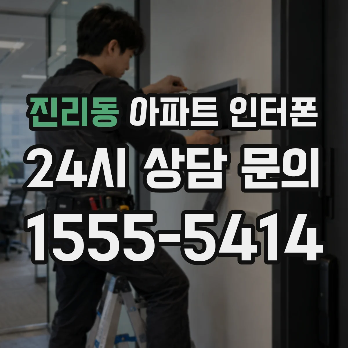 진리동 아파트 인터폰