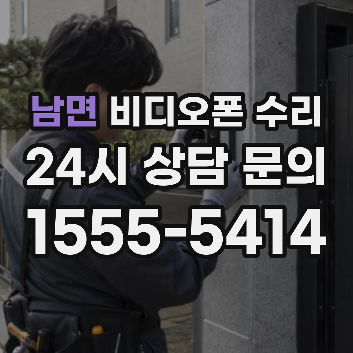 남면 비디오폰 수리