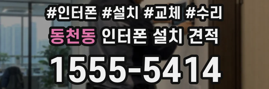 동천동 인터폰 설치 견적