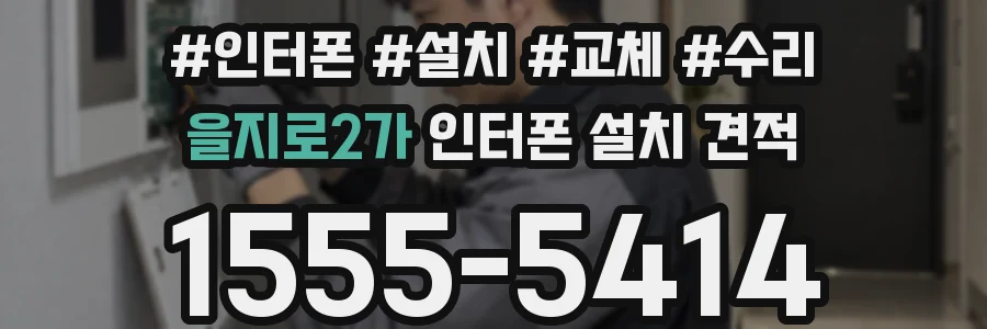 을지로2가 인터폰 설치 견적