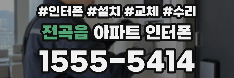 전곡읍 아파트 인터폰