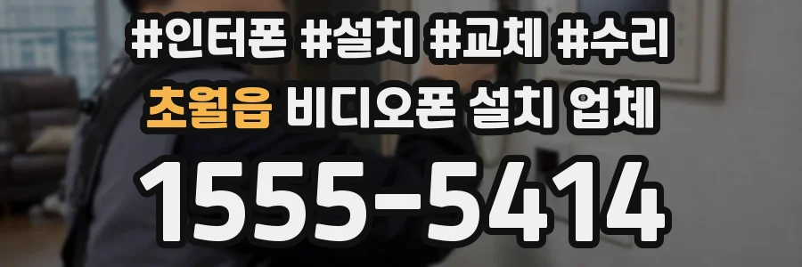 초월읍 비디오폰 설치 업체