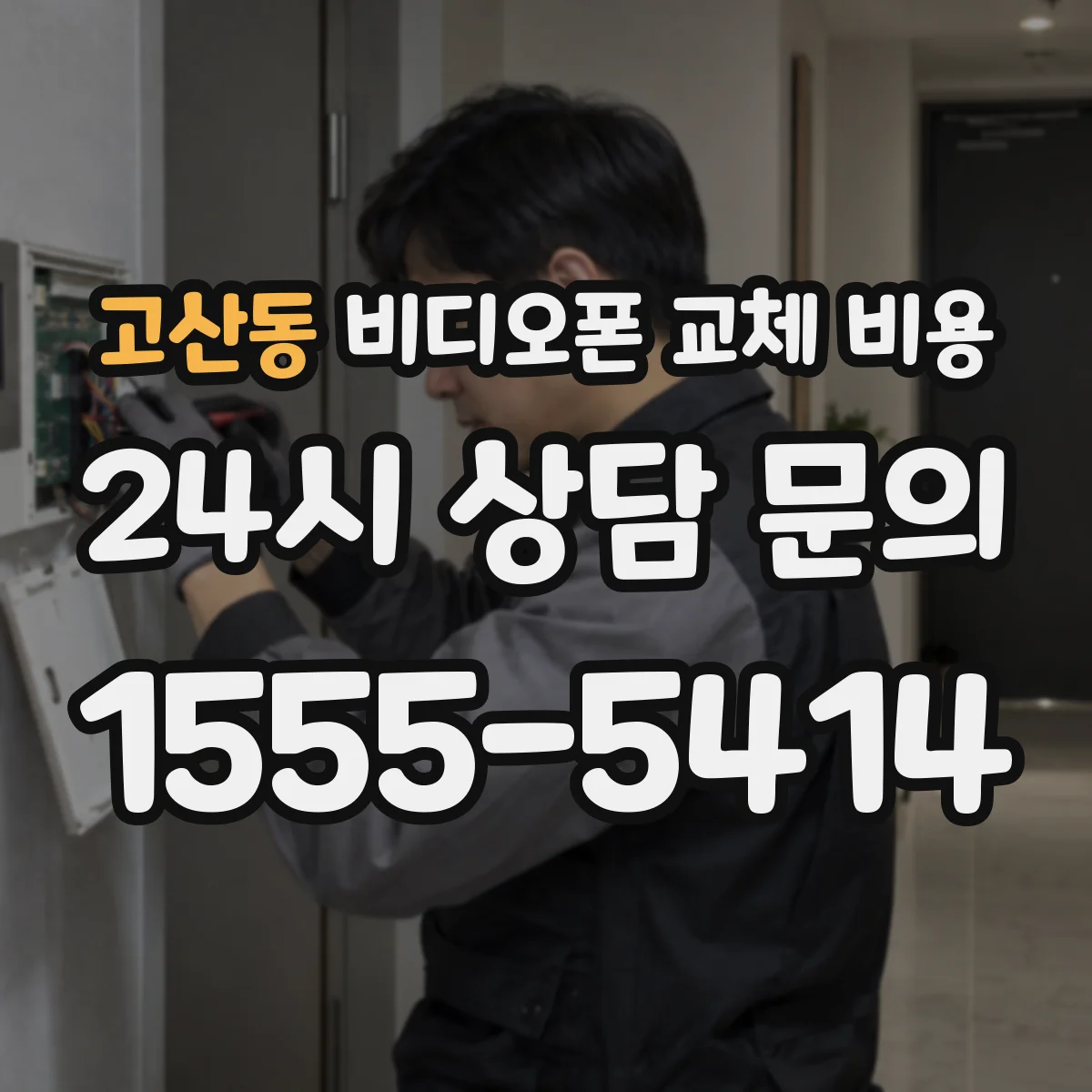 고산동 비디오폰 교체 비용