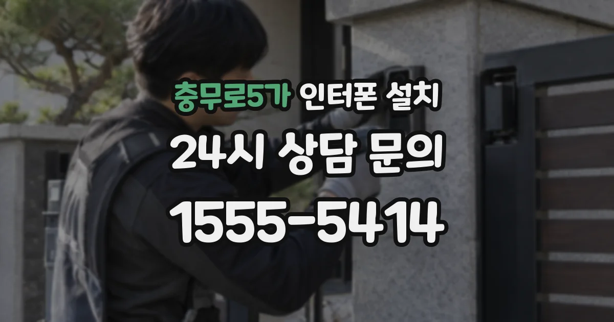 충무로5가 인터폰 설치