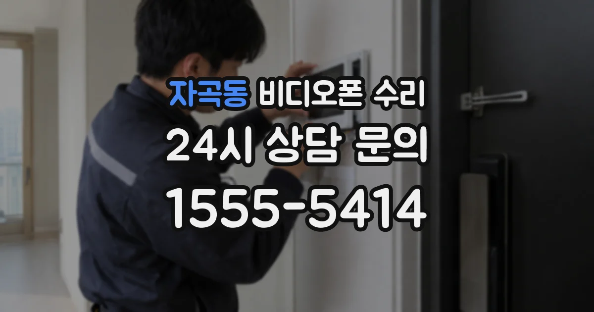 자곡동 비디오폰 수리