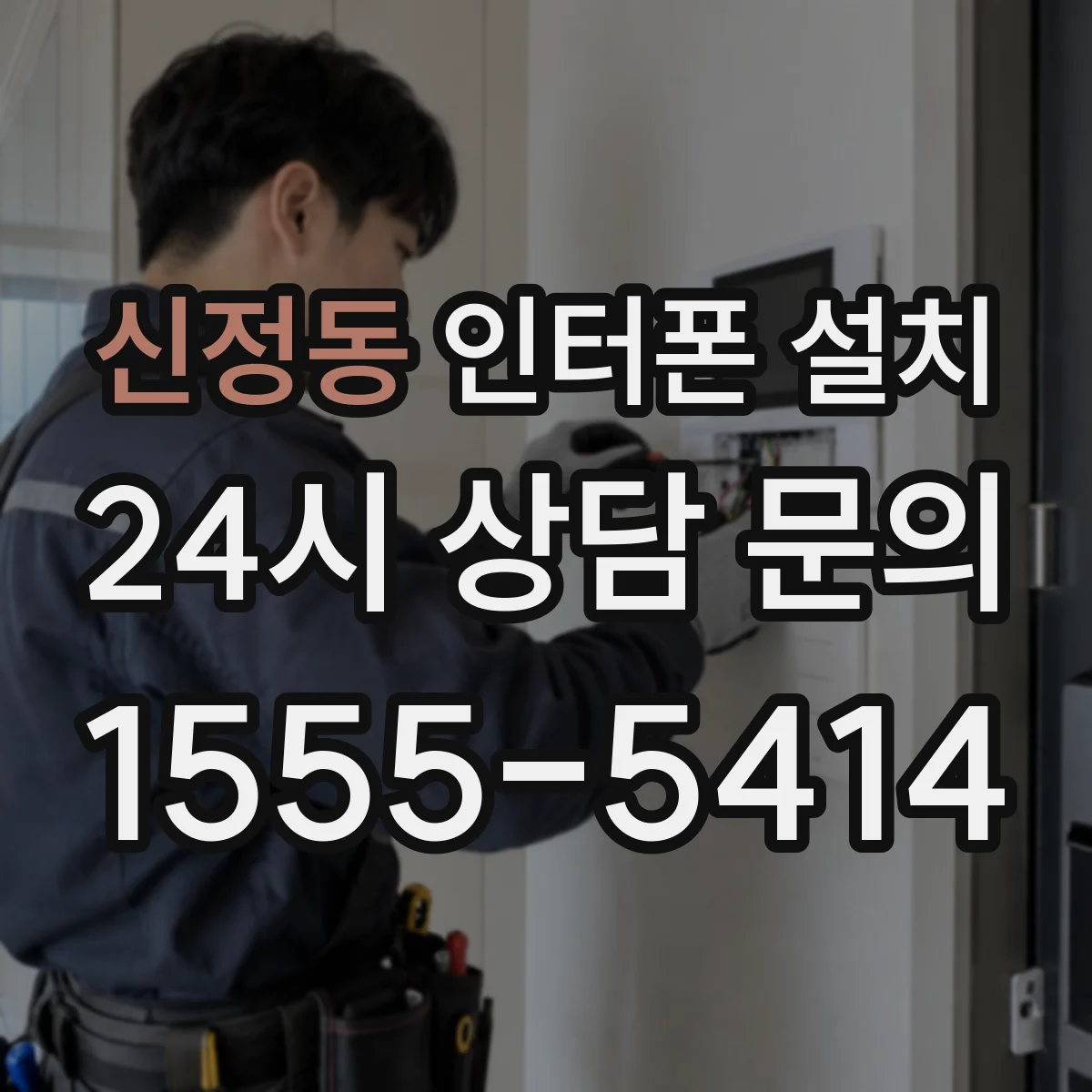 신정동 인터폰 설치