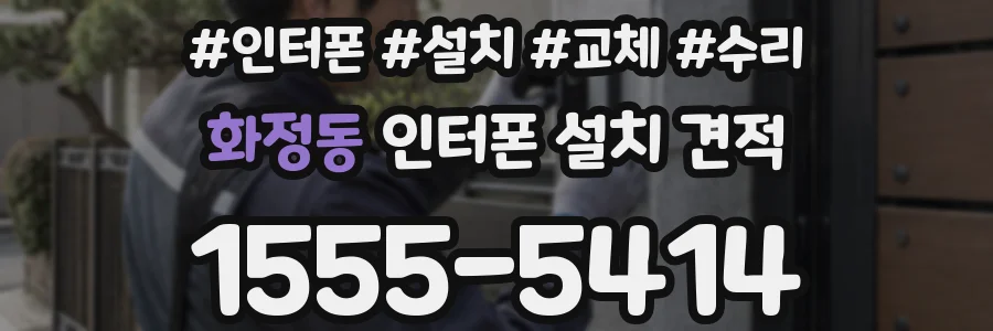 화정동 인터폰 설치 견적
