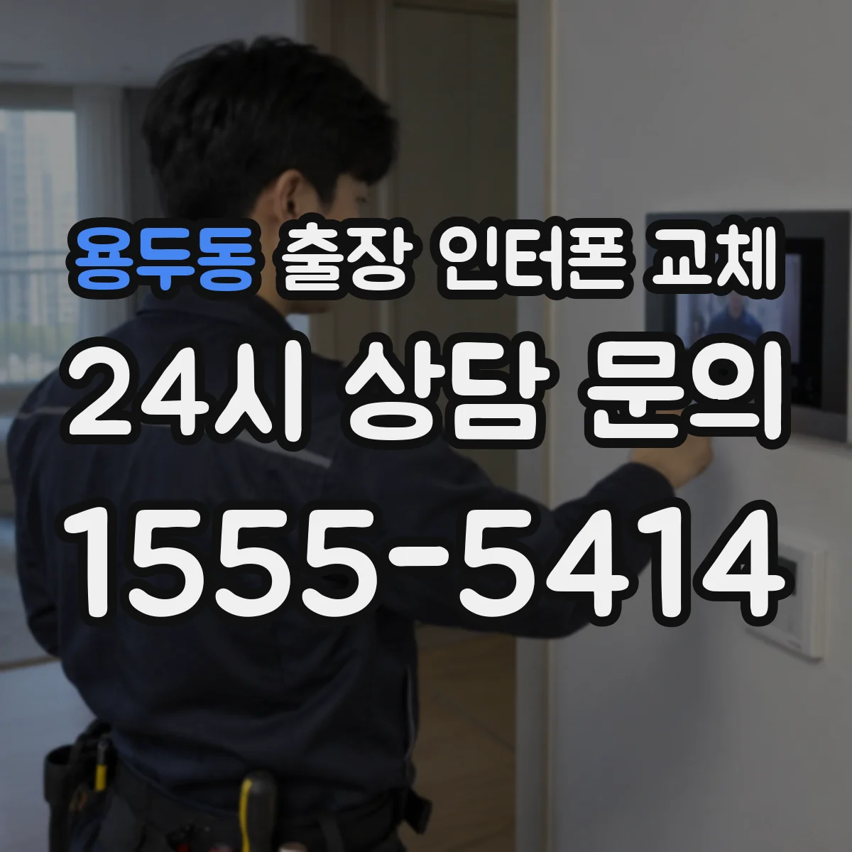 용두동 출장 인터폰 교체