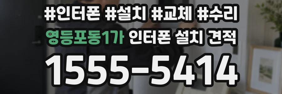 영등포동1가 인터폰 설치 견적