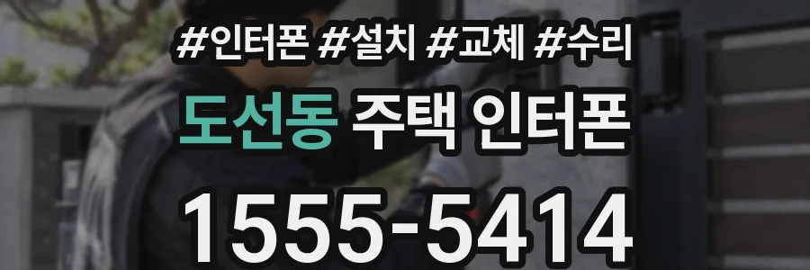 도선동 주택 인터폰