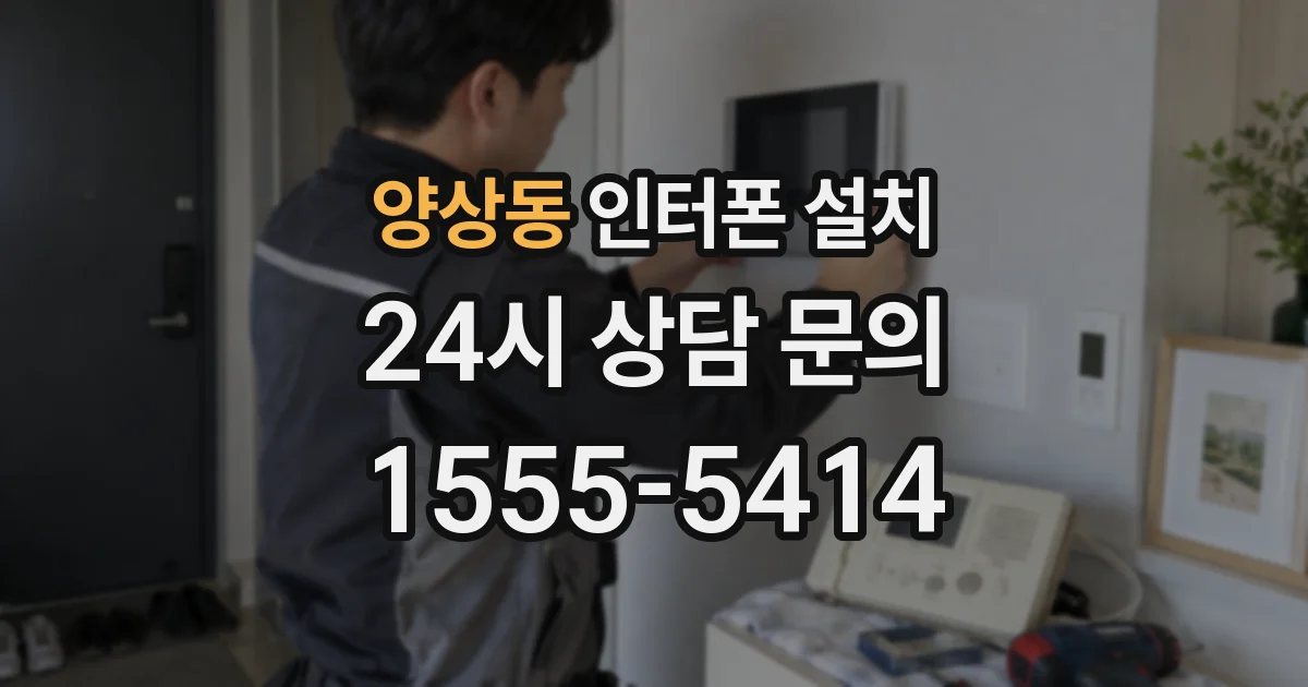 양상동 인터폰 설치