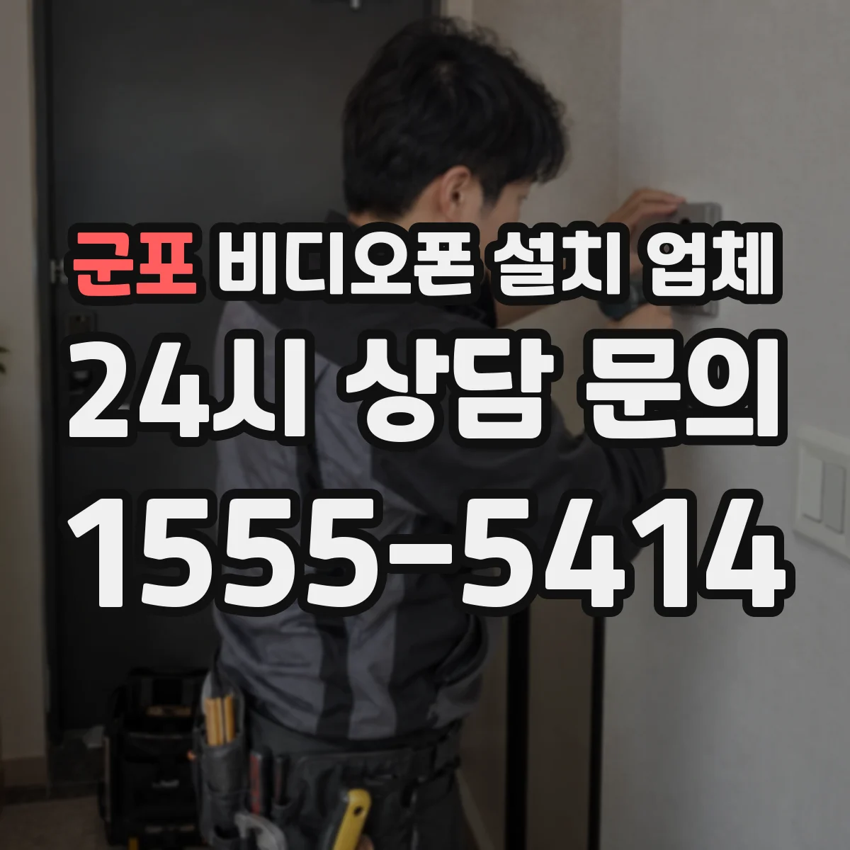 군포 비디오폰 설치 업체