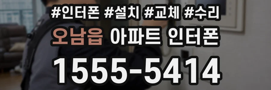 오남읍 아파트 인터폰