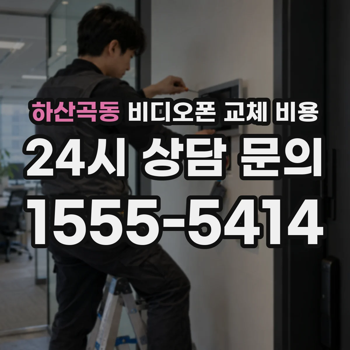 하산곡동 비디오폰 교체 비용