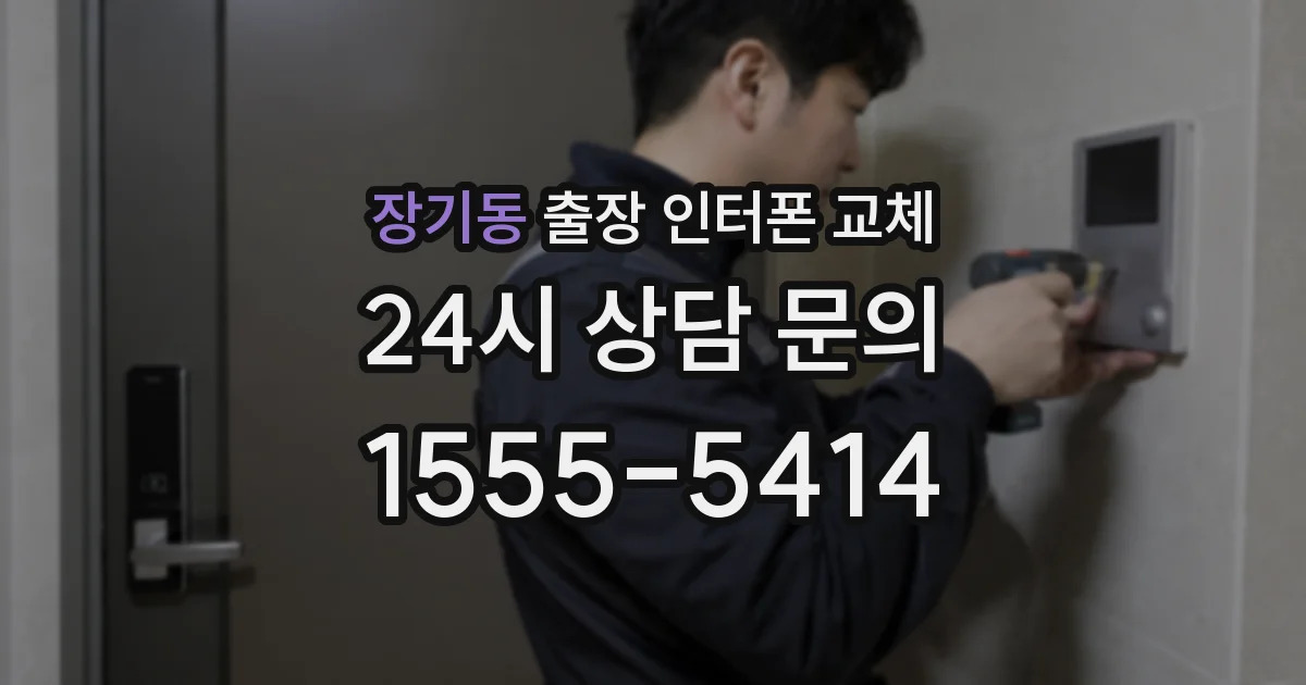 장기동 출장 인터폰 교체