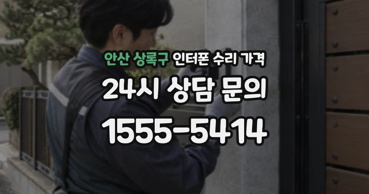 안산 상록구 인터폰 수리 가격